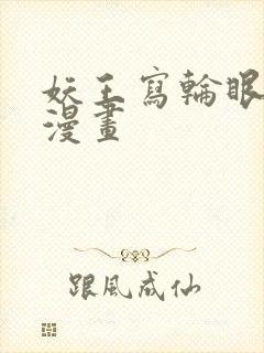 妖王写轮眼免费漫画