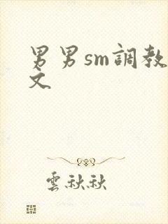 男男sm调教腐文封面