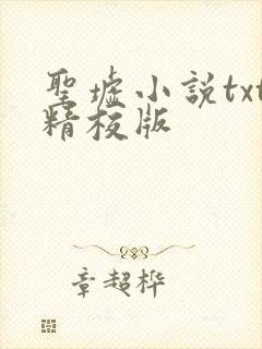 圣墟小说txt精校版