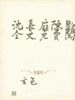 沈长庭陈歇小说全文免费阅读