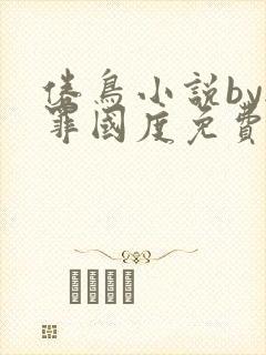 倦鸟小说by无罪国度免费阅读封面