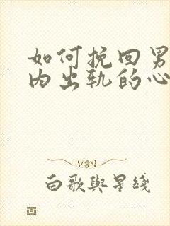 如何挽回男人婚内出轨的心