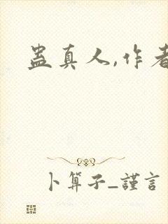 蛊真人,作者
