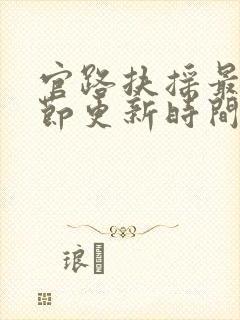 官路扶摇最新章节更新时间