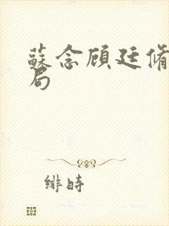 苏念顾廷修大结局