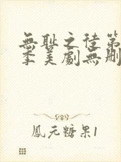 无耻之徒第十一季美剧无删减在线播放