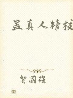 蛊真人精校下载