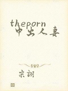 theporn 中出人妻
