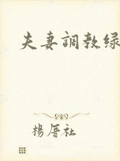 夫妻调教绿帽奴