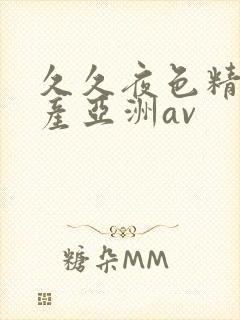 久久夜色精品国产亚洲av