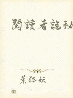 阅读者诡秘之主