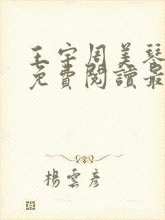 王宇周美琴全文免费阅读最新章节封面