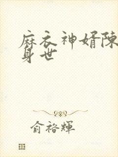 麻衣神婿陈黄皮身世