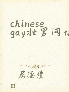 chinesegay壮男网站gvman