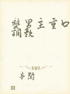 双男主重口h文调教封面