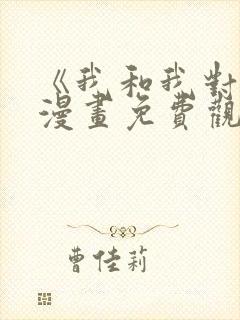 《我和我对家》漫画免费观看全集