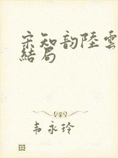 宋知韵陆云归大结局