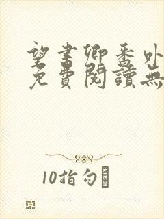 望书卿番外全文免费阅读无弹窗
