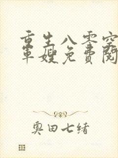 重生八零空间小军嫂免费阅读封面