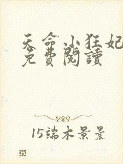 天命小狂妃全文免费阅读