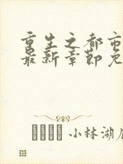 重生之都市仙尊最新章节免费阅读
