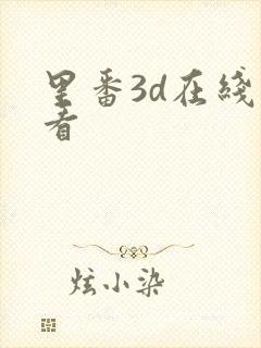 里番3d在线观看封面