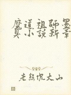 魔道祖师墨香铜臭小说新章节列表