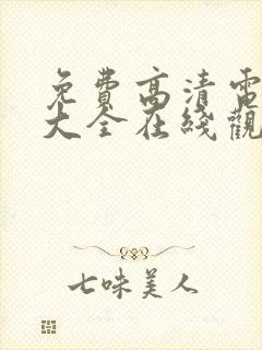 免费高清电视剧大全在线观看完整版