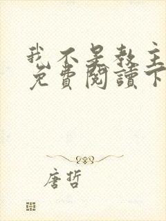 我不是教主漫画免费阅读下拉式六漫画