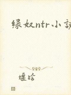 绿奴ntr小说