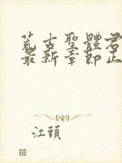 荒古圣体君逍遥最新章节正版封面