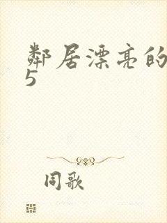 邻居漂亮的妻子5封面