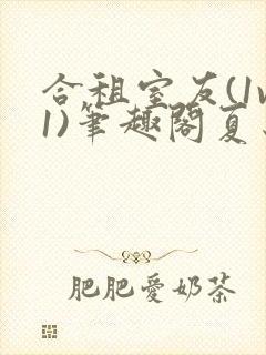合租室友(1v1)笔趣阁夏思思封面