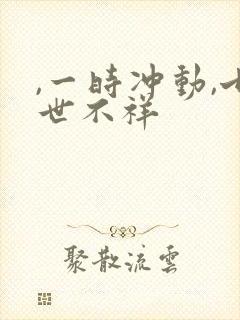 ,一时冲动,七世不祥
