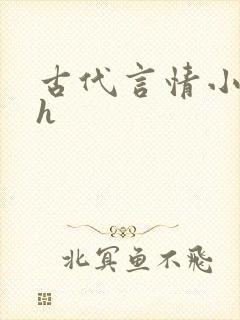 古代言情小说带h