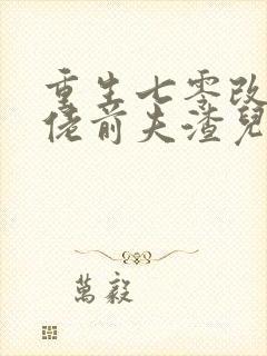 重生七零改嫁大佬前夫渣儿哭红眼无弹窗阅读封面