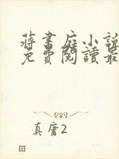 蒋书庭小说全文免费阅读最新章节