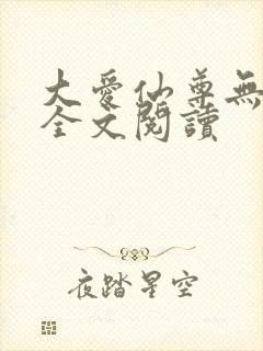 大爱仙尊无删减全文阅读