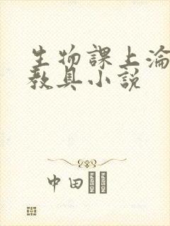 生物课上沦为性教具小说