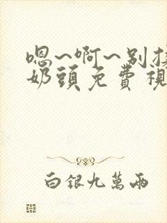嗯~啊~别揉我奶头免费视频封面