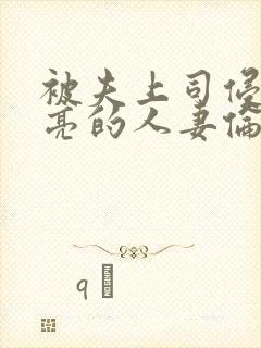 被夫上司侵犯漂亮的人妻伦理片封面