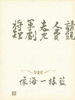 将军夫人请和离短剧免费观看全集