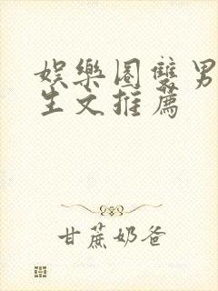娱乐圈双男主重生文推荐