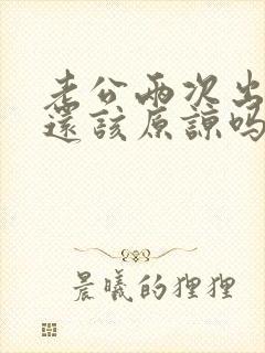 老公两次出轨 还该原谅吗封面