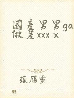 国产男男gay做爰xxxⅹ