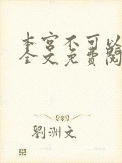 本宫不可以小说全文免费阅读封面