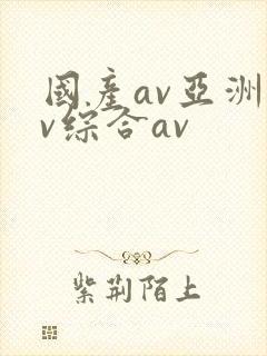 国产av亚洲av综合av