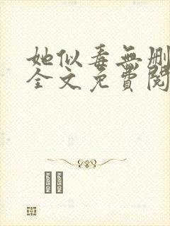 她似毒无删减版全文免费阅读