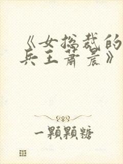 《女总裁的全能兵王萧晨》