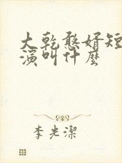 大乾憨婿短剧主演叫什么封面